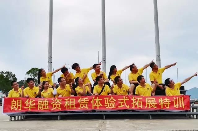 领航未来，，，，，成绩梦想——朗华融资租赁团队体验式拓展训练营 - 朗华要闻 - 深圳市朗华供应链效劳有限公司