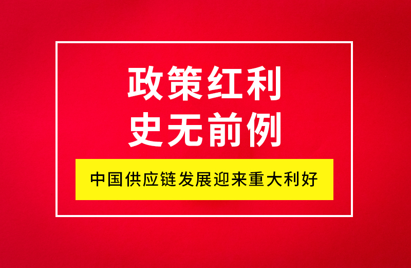 中国供应链迎来史无前例的政策盈利！ - 朗华要闻 - 深圳市朗华供应链效劳有限公司