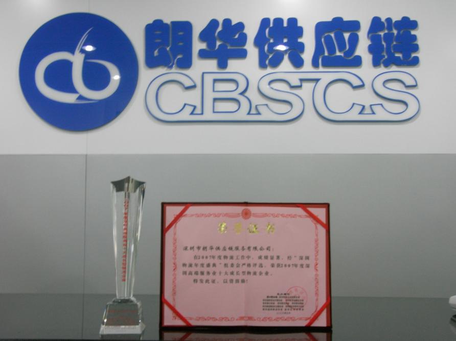 热烈祝贺朗华荣获“深圳高端效劳业十大生长型物流企业” - 朗华要闻 - 深圳市朗华供应链效劳有限公司