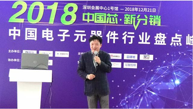 未来可期，，，，，，2018中国电子元器件行业盘货峰会圆满落幕！ - 朗华要闻 - 深圳市朗华供应链效劳有限公司