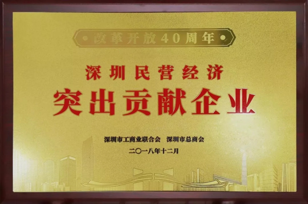 朗华荣获"刷新开放40周年深圳民营经济突出孝顺企业”称呼 - 朗华要闻 - 深圳市朗华供应链效劳有限公司