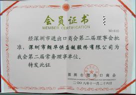 我司成为深圳市收支口商会的常务理事单位 - 朗华要闻 - 深圳市朗华供应链效劳有限公司