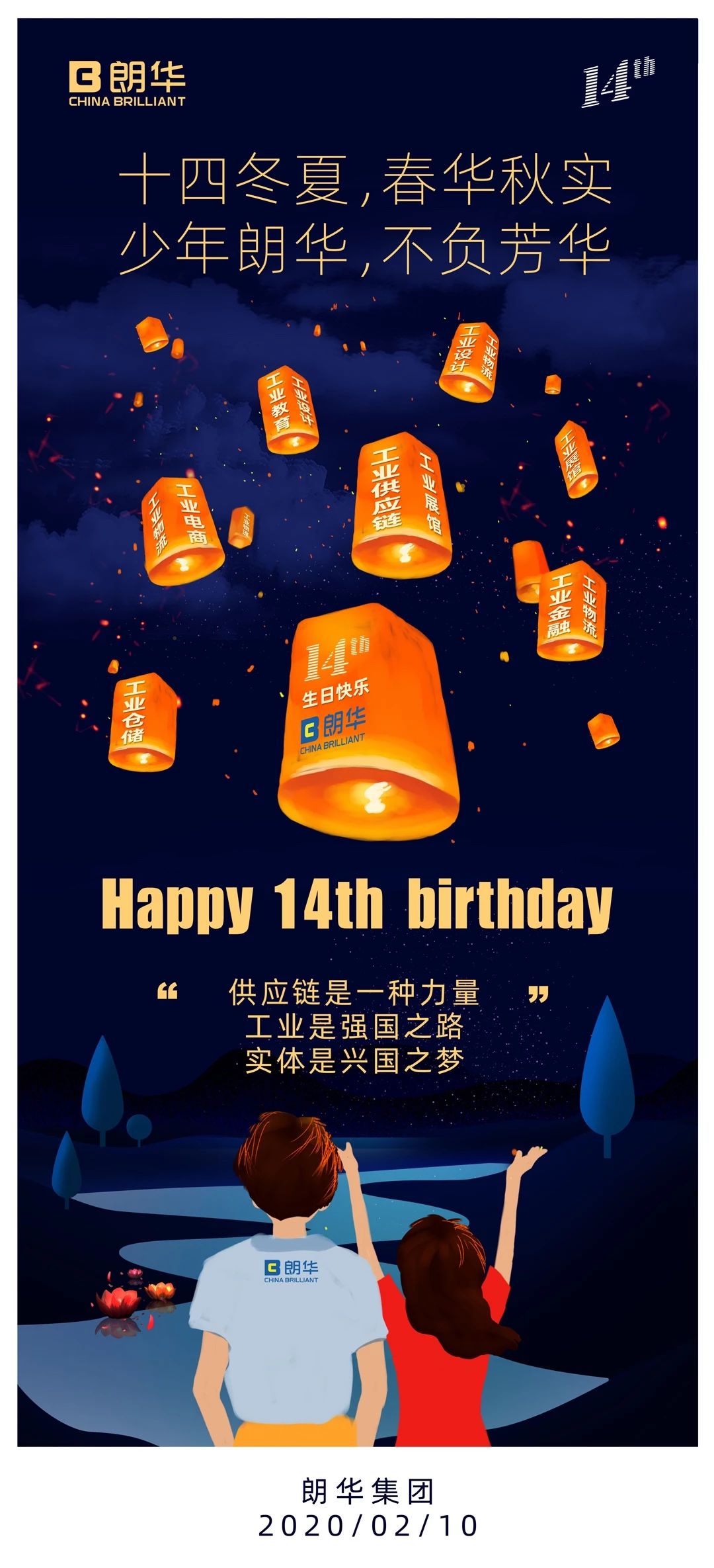 朗华14岁啦～勺舞之年！ - 朗华要闻 - 深圳市朗华供应链效劳有限公司