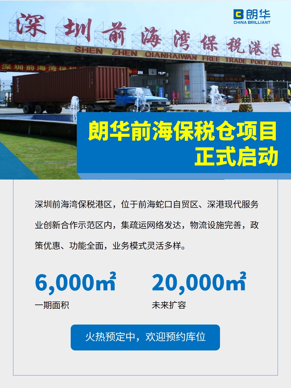 朗华仓储产品线再添新成员——保税仓储营业华美登场 - 朗华要闻 - 深圳市朗华供应链效劳有限公司