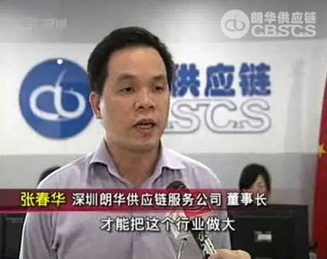 深圳立异情形催生“行业巨人”——深圳卫视朗华专访报道 - 朗华要闻 - 深圳市朗华供应链效劳有限公司
