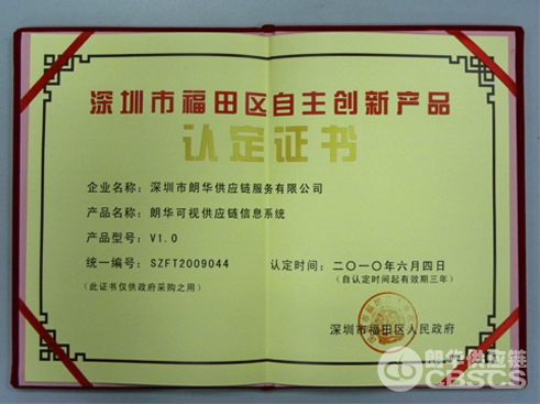 朗华可视供应链信息系统荣获自主立异产品认定证书 - 朗华要闻 - 深圳市朗华供应链效劳有限公司
