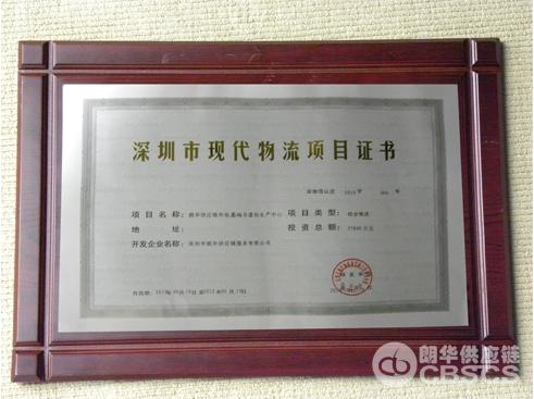 朗华供应链公司获批深圳市现代物流项目证书 - 朗华要闻 - 深圳市朗华供应链效劳有限公司