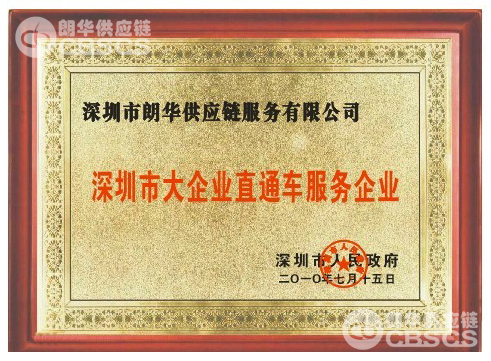 我司成为深圳市大企业直通车效劳企业之一 - 朗华要闻 - 深圳市朗华供应链效劳有限公司