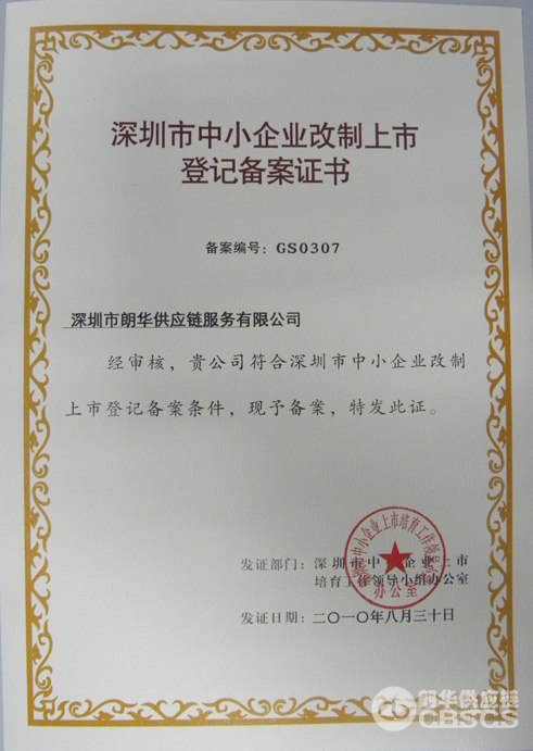 朗华获颁深圳市中小企业改制上市挂号备案证书 - 朗华要闻 - 深圳市朗华供应链效劳有限公司