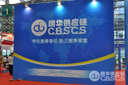 我司加入中国（深圳）国际物流与运输展览会 - 朗华要闻 - 深圳市朗华供应链效劳有限公司