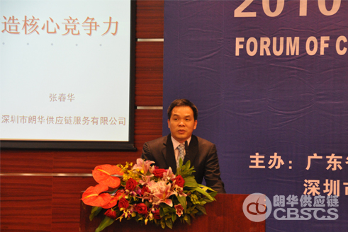 我司董事长受邀加入“2010年广东省制造业与物流业联动生长论坛” - 朗华要闻 - 深圳市朗华供应链效劳有限公司