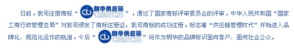 喜讯：朗华供应链商标注册获批 - 朗华要闻 - 深圳市朗华供应链效劳有限公司