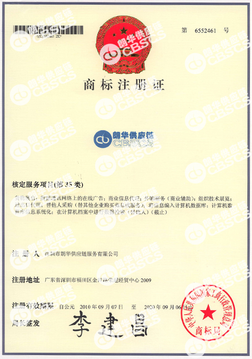喜讯：朗华供应链商标注册获批 - 朗华要闻 - 深圳市朗华供应链效劳有限公司