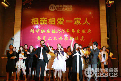 朗华供应链2010年度感恩盛典答谢晚宴 - 朗华要闻 - 深圳市朗华供应链效劳有限公司