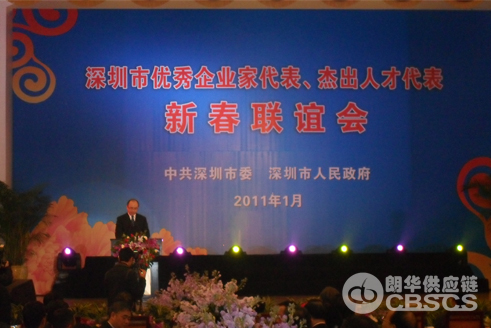 我司董事长受邀加入2011年深圳市优异企业家代表优异人才代表新春联谊会 - 朗华要闻 - 深圳市朗华供应链效劳有限公司