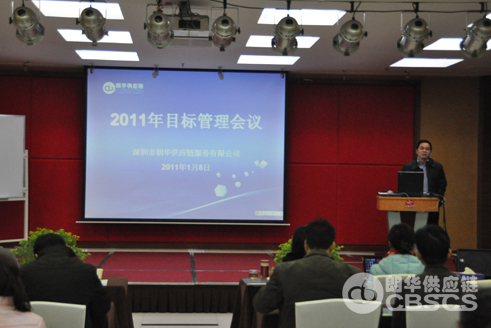 朗华2011年目的治理事情聚会圆满竣事 - 朗华要闻 - 深圳市朗华供应链效劳有限公司