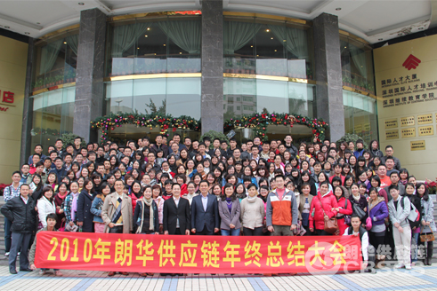 朗华供应链2010年年终总结大会圆满竣事 - 朗华要闻 - 深圳市朗华供应链效劳有限公司