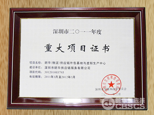 朗华供应链获批深圳市2011年度重大项目证书 - 朗华要闻 - 深圳市朗华供应链效劳有限公司