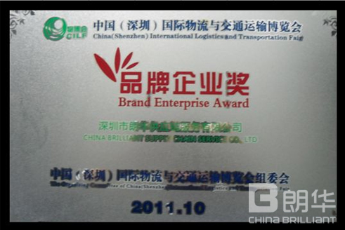 热烈祝贺我司荣获2011年物博会“品牌企业奖” - 朗华要闻 - 深圳市朗华供应链效劳有限公司