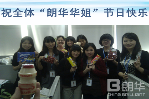 女人也顶半边天，，，，敢比须眉禁止易——朗华全体女同事欢度3?8国际妇女节 - 朗华要闻 - 深圳市朗华供应链效劳有限公司