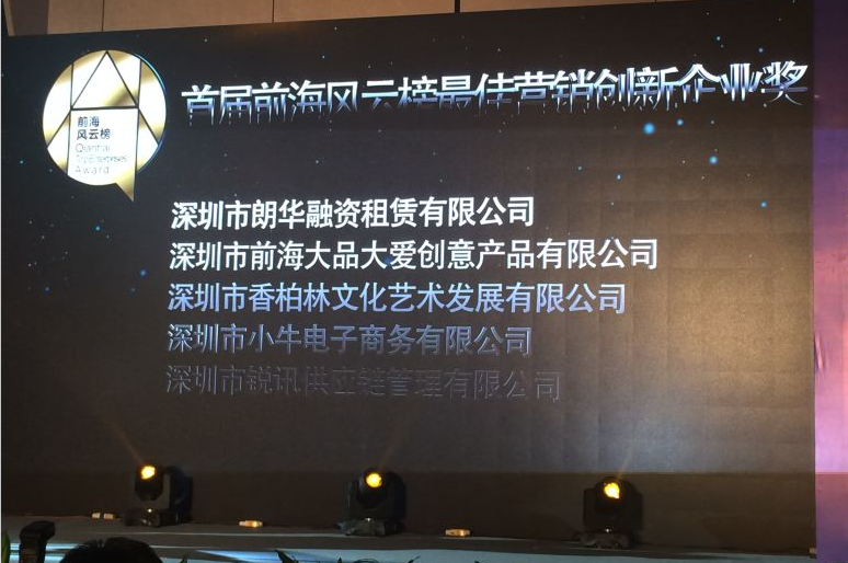 朗华融资租赁喜获“前海风云榜”最佳营销立异企业奖 - 朗华要闻 - 深圳市朗华供应链效劳有限公司