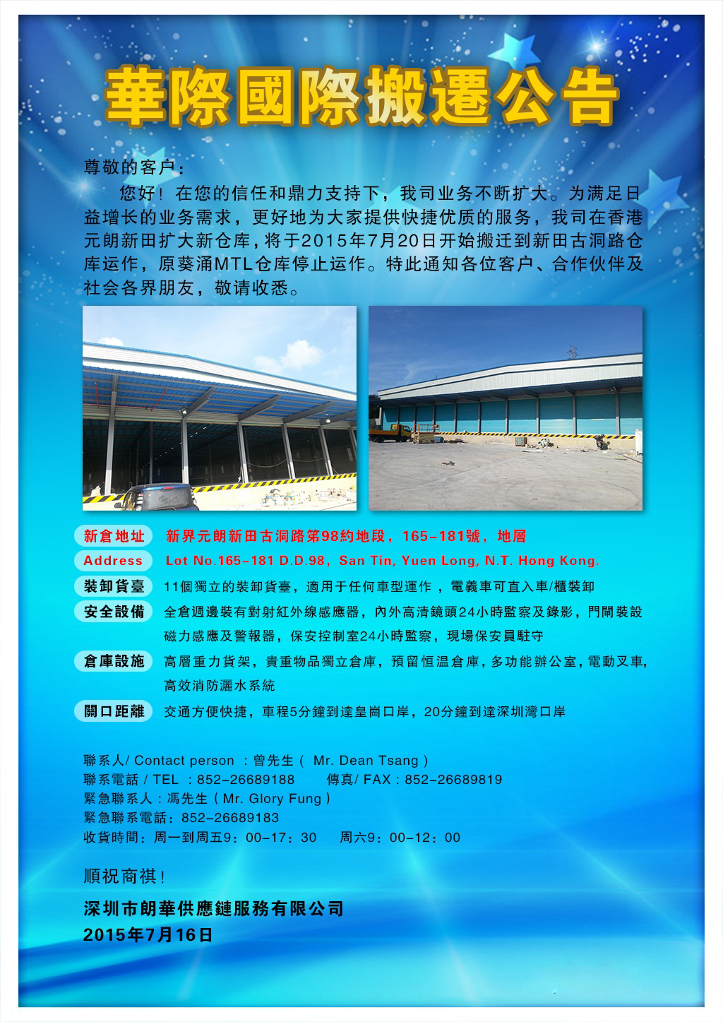 朗华集团香港新仓搬家通告 - 朗华要闻 - 深圳市朗华供应链效劳有限公司