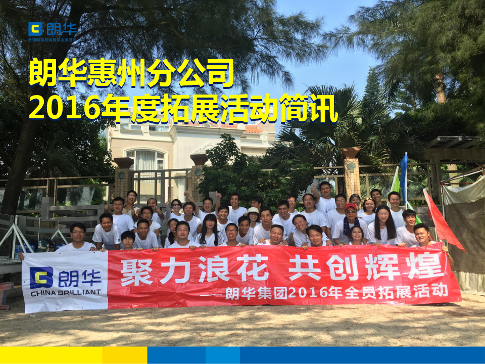 朗华集团惠州分公司2016年度拓展活动简讯 - 朗华要闻 - 深圳市朗华供应链效劳有限公司